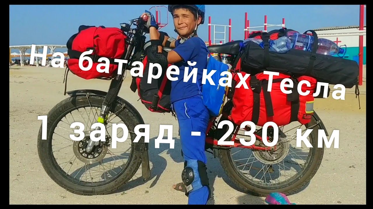 🚴Пробег электровелосипеда на Tesla батарейках 230км - 1 заряд. Аккумуляторы Тесла. Лемурийское озеро