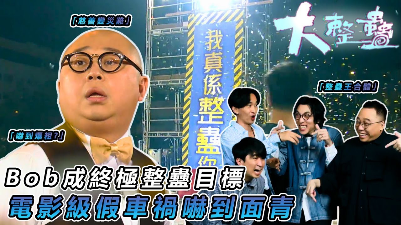 【農夫艾粒整蠱大計】💥 史上最殘忍整蠱！Bob以為搞慈善 點知目睹「飄移撞車」大災難 嚇到想走✨｜#大整蠱｜#艾粒 #少爺占 #當奴 #農夫 #C君 #陸永｜TVB