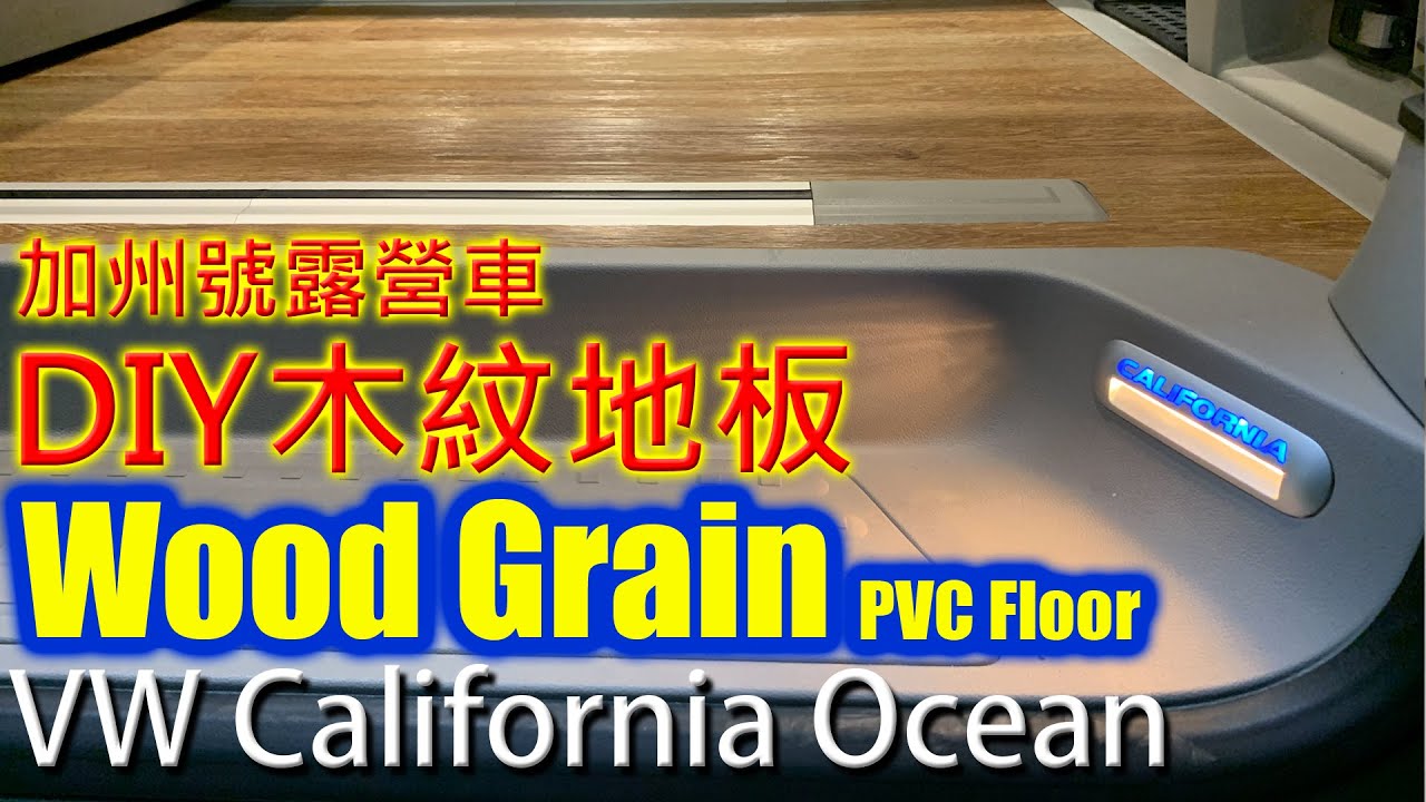 露營車安裝木紋地板 Wood Grain PVC Floor - VW California Ocean Camper