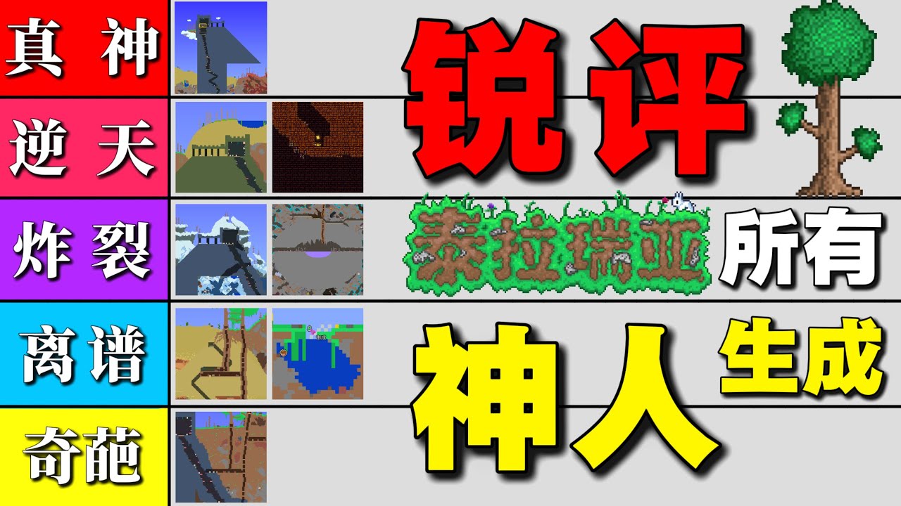 從奇葩到真神銳評泰拉瑞亞所有神人生成！
