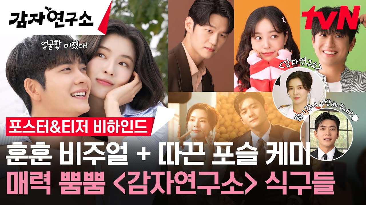 [메이킹] 땅 속의 감자들도 인정👍 달콤+포슬케미💗 이선빈X강태오와 연구소 식구들의 포스터&티저 촬영 현장(ღˇᴗˇ) #감자연구소 EP.0