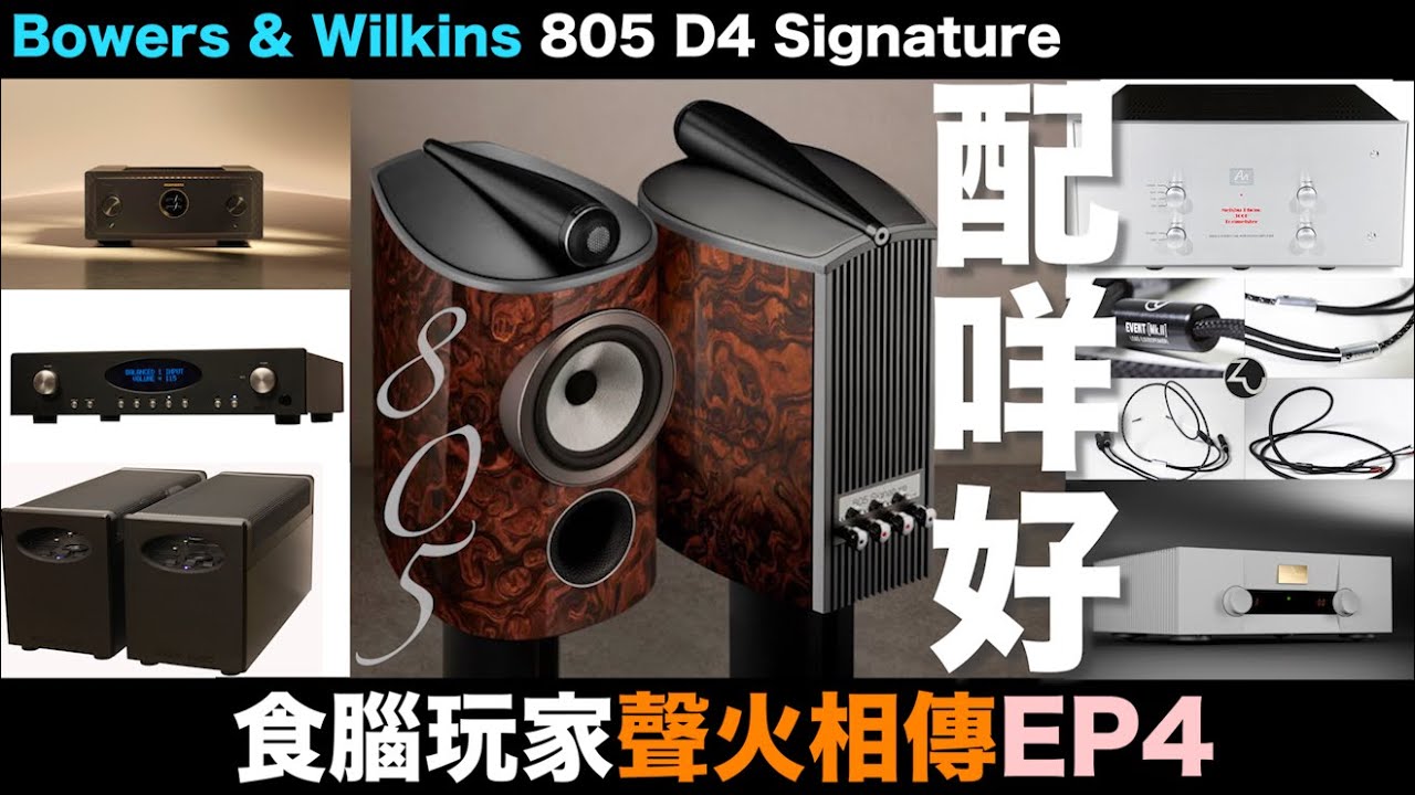 [BOWERS & WILKINS 特約] 第四集！食腦玩家・聲火相傳｜B&W 805 Signature配咩好？｜配搭龍虎會