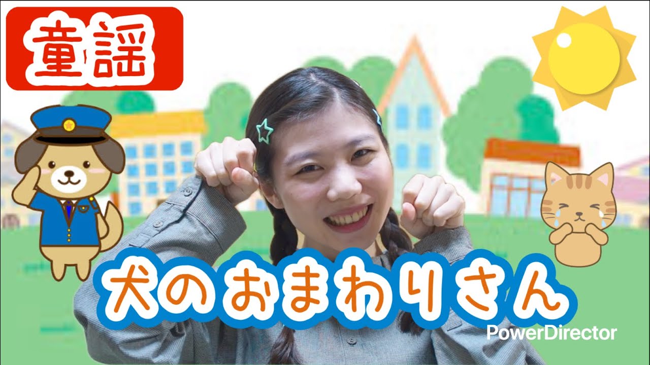 犬のおまわりさん【童謡】作詞:佐藤義美/作曲:大中　恩
