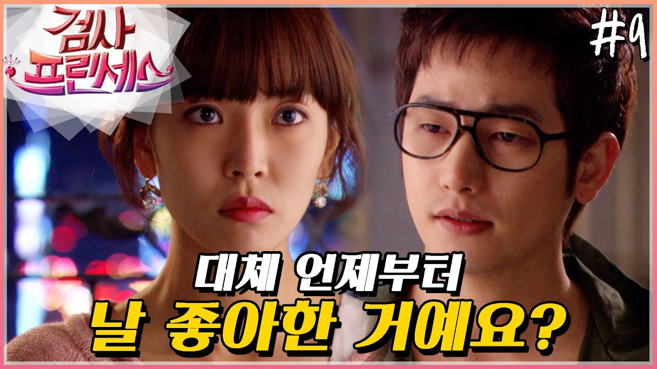 [검사 프린세스] 언제부터 날 그렇게 좋아하기 시작했나?☺핳췌엠나🤭│9화