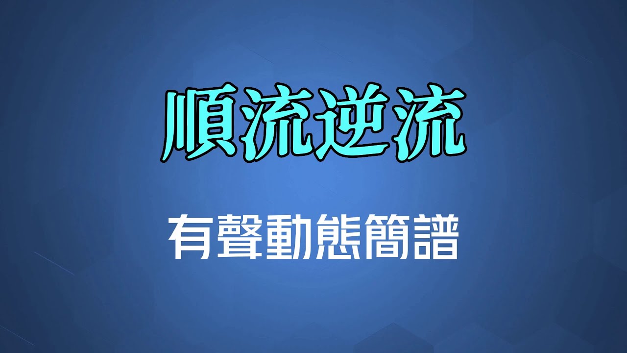 順流逆流 - 徐小鳳（高清有聲動態簡譜）