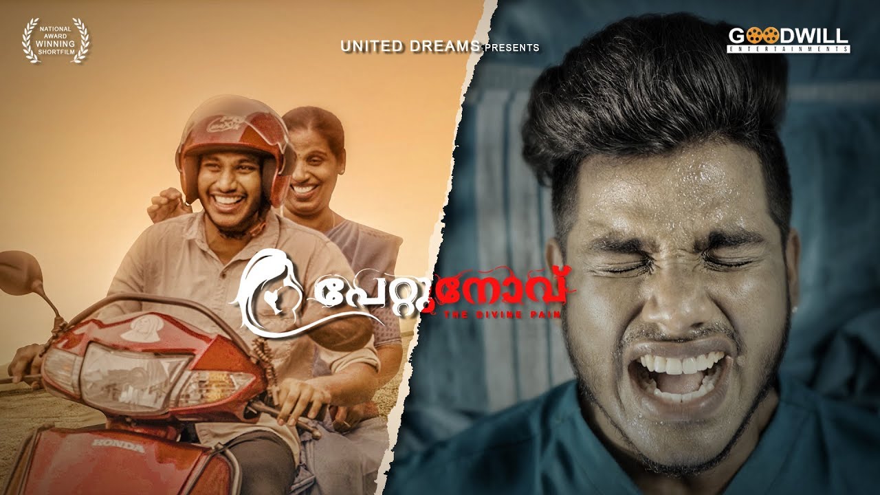 പേറ്റുനോവ് | Pettunovu | The Divine Pain | Malayalam Full Short Film | United Dreams | 4k