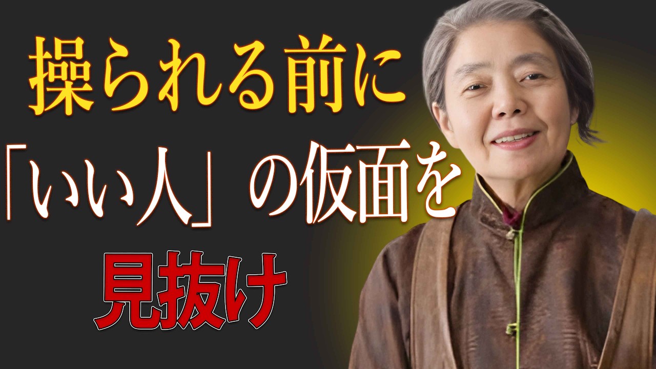 【樹木希林】人間関係で支配されない10の原則｜「いい人」を演じる人の正体
