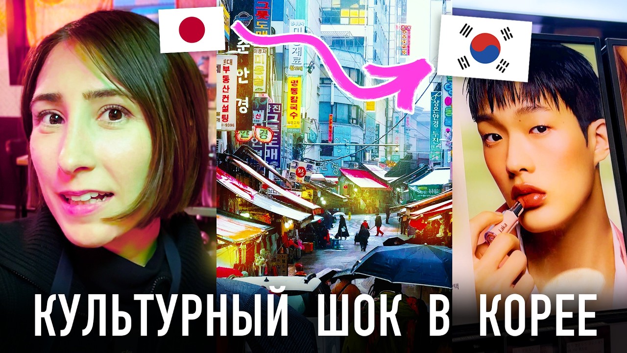 Впервые в Сеуле! Сравниваю с Японией 🇯🇵 vs 🇰🇷 Культурный шок, кафе, корейская еда