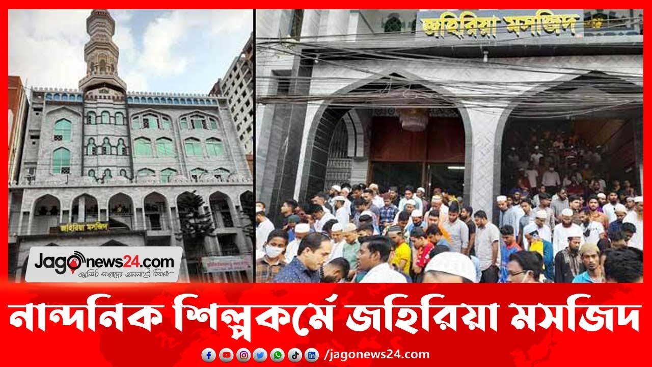 নান্দনিক শিল্পকর্মে নির্মিত ফেনীর জহিরিয়া মসজিদ || Jago News