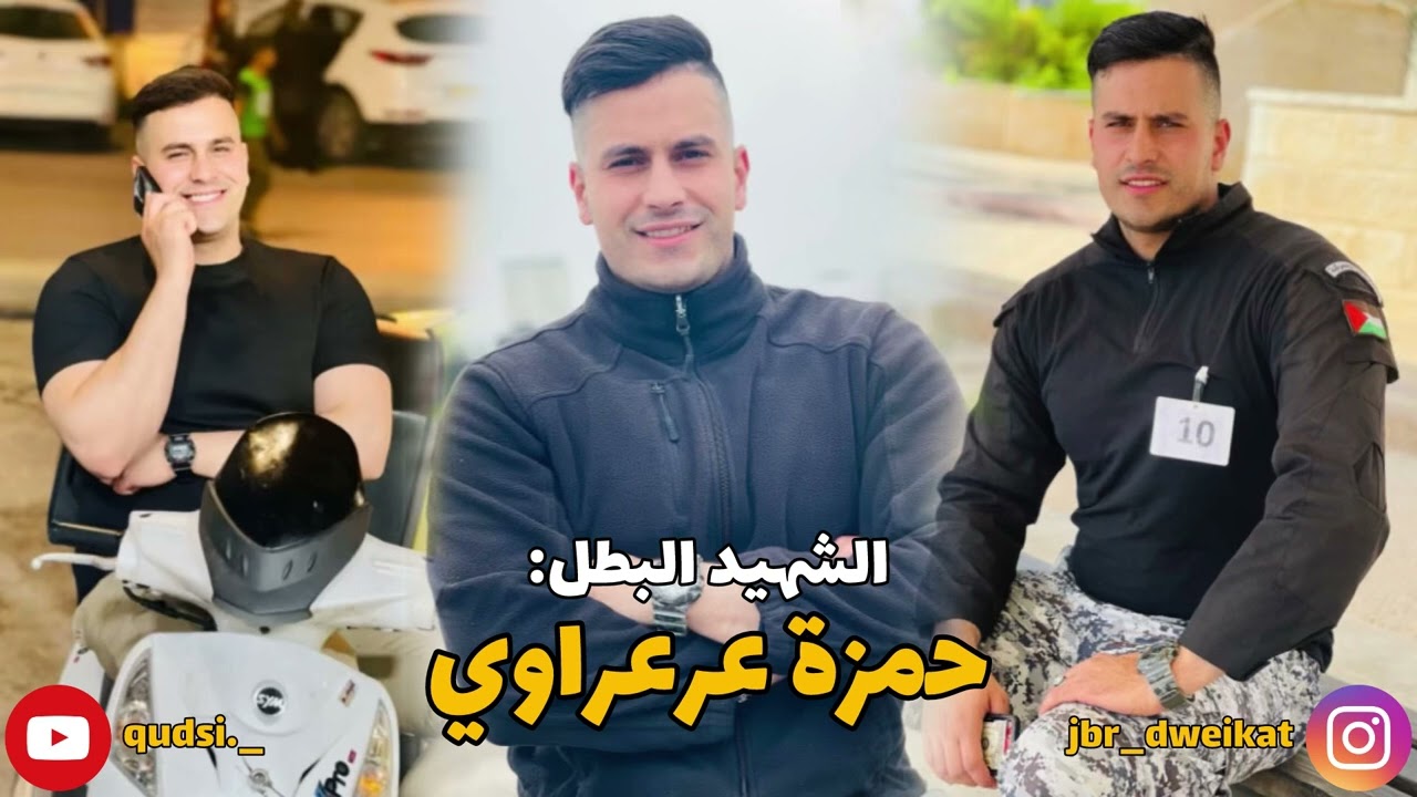اغنية الش//هيد حمزة عرعراوي ،غناء الشاعر سالم ابو حديد