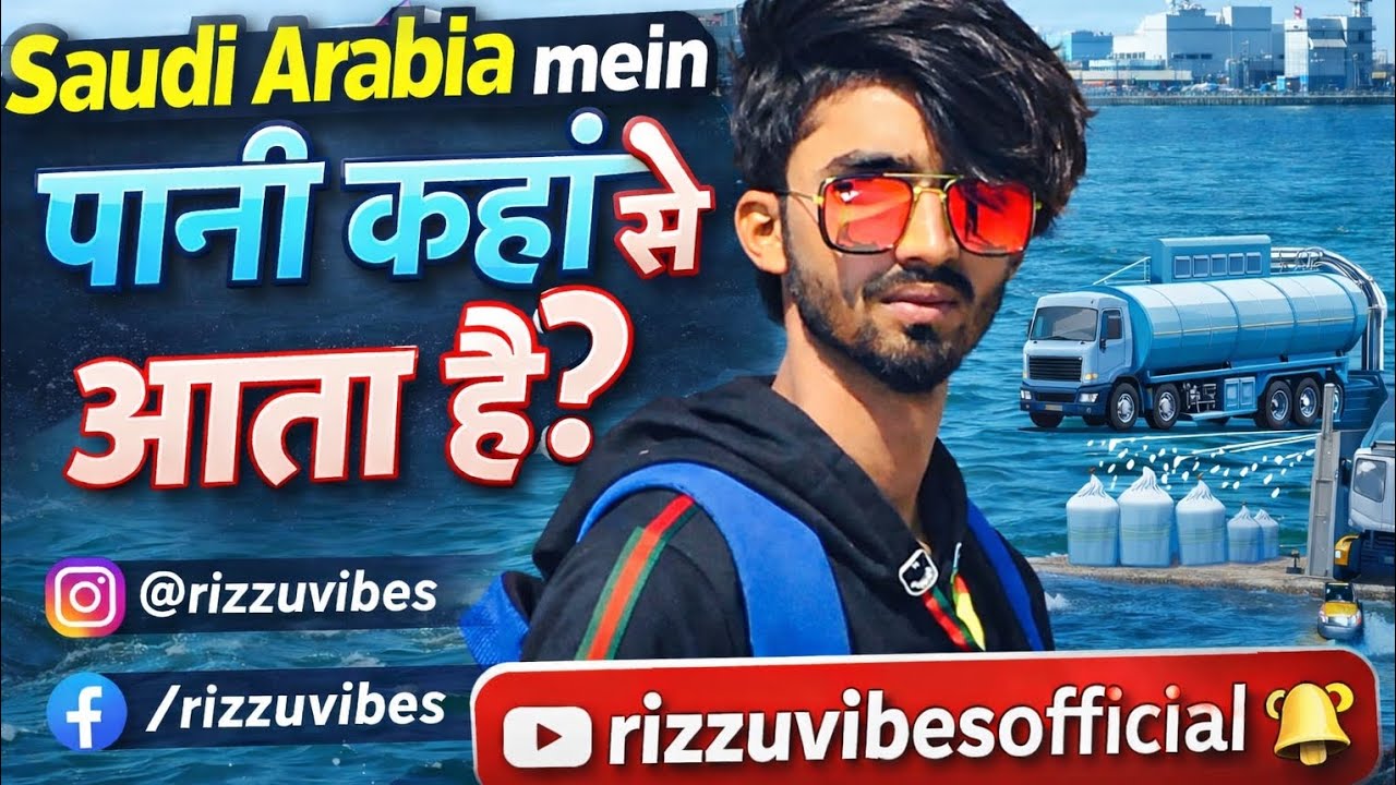 Saudi Arabia mein पानी कहां सेआता है? 😲