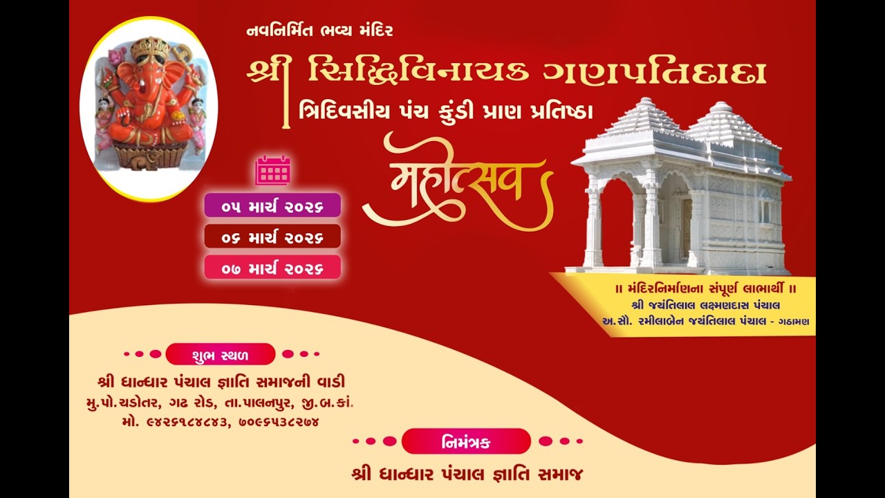 શ્રી સિદ્ધિવિનાયક ગણપતિદાદા પ્રાણ પ્રતિષ્ઠા મહોત્સવ - પાલનપુર ૨૦૨૬ | Chadotar, Palanpur