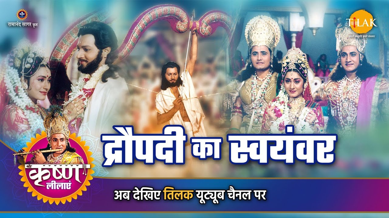 श्री कृष्ण लीला |  द्रौपदी का स्वयंवर
