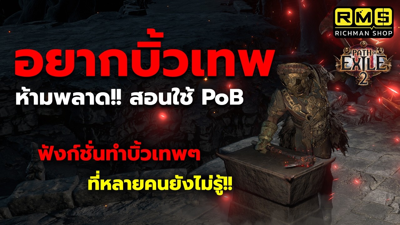 อยากมีบิ้วเทพๆ ต้องดู!! สอนวิธีใช้โปรแกรม PoB อัพเกรดบิ้วให้เทพขึ้นไปอีกขั้น!! | Path of Exile 2