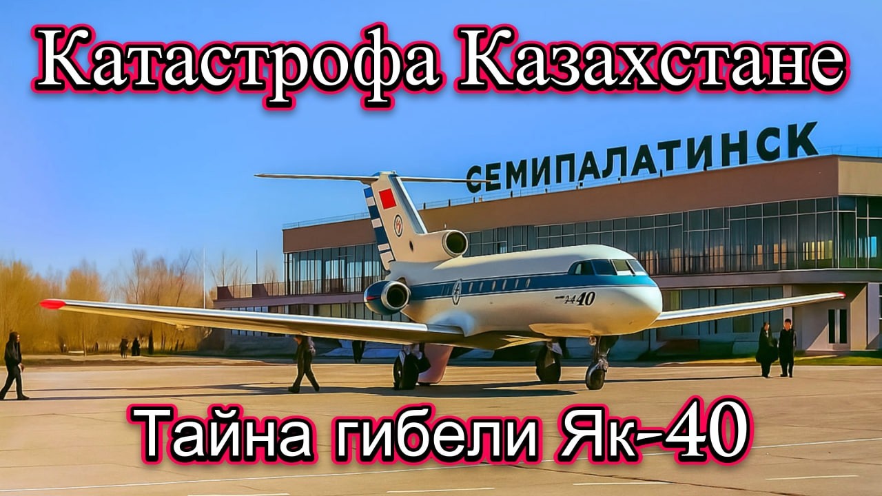 Загадочная авиа катастрофа як 40 в Семипалатинске