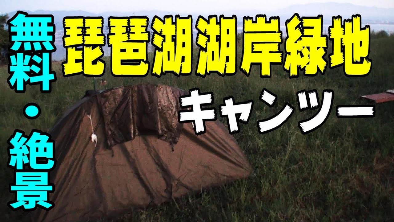 【バイクキャンプ】琵琶湖無料キャンプ地　水曜どうでしょう　滋賀県をディスる