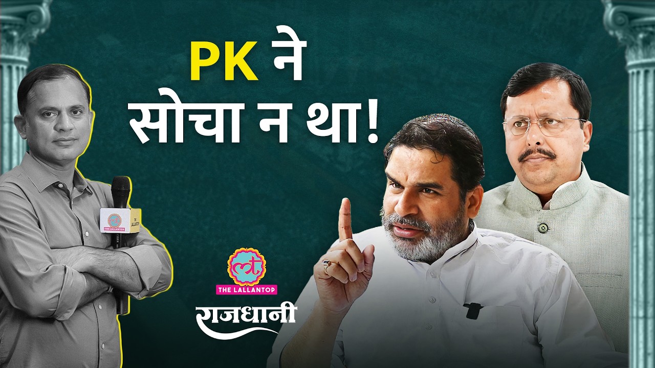 Prashant Kishor का Bankipur में क्या होगा? Nitin Nabin की प्रतिष्ठा भी दांव पर