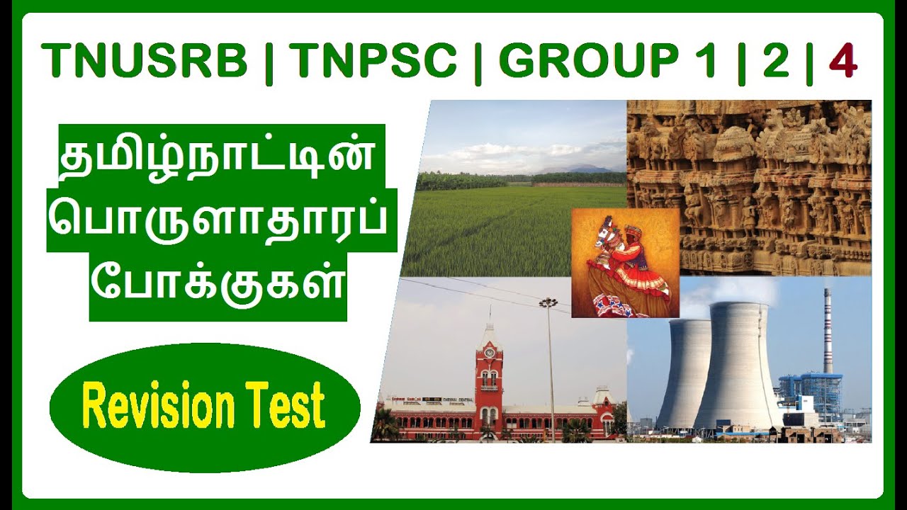 தமிழ்நாட்டின் பொருளாதாரப் போக்குகள் | Economic trends in Tamil Nadu | TNPSC | GROUP 1 | GROUP 2