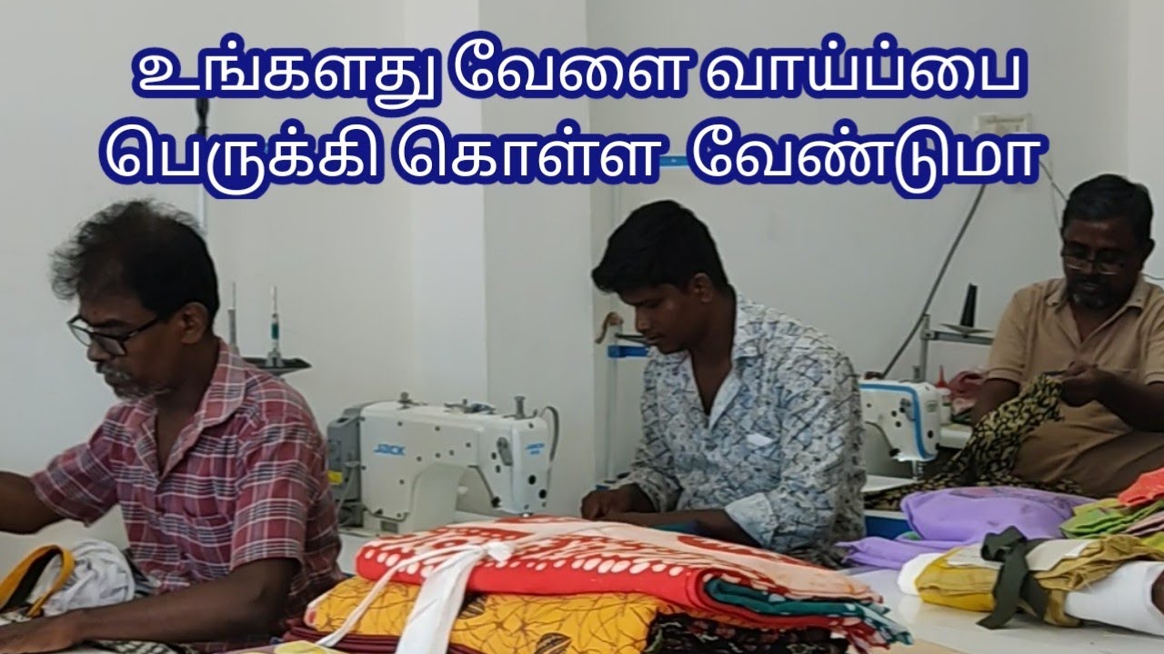 நமது தையல் தொழிலை வளர்த்து கொள்ள வேண்டுமா  @JVSTEXTILESANDTAILORS ‎@ThaiyalThurai