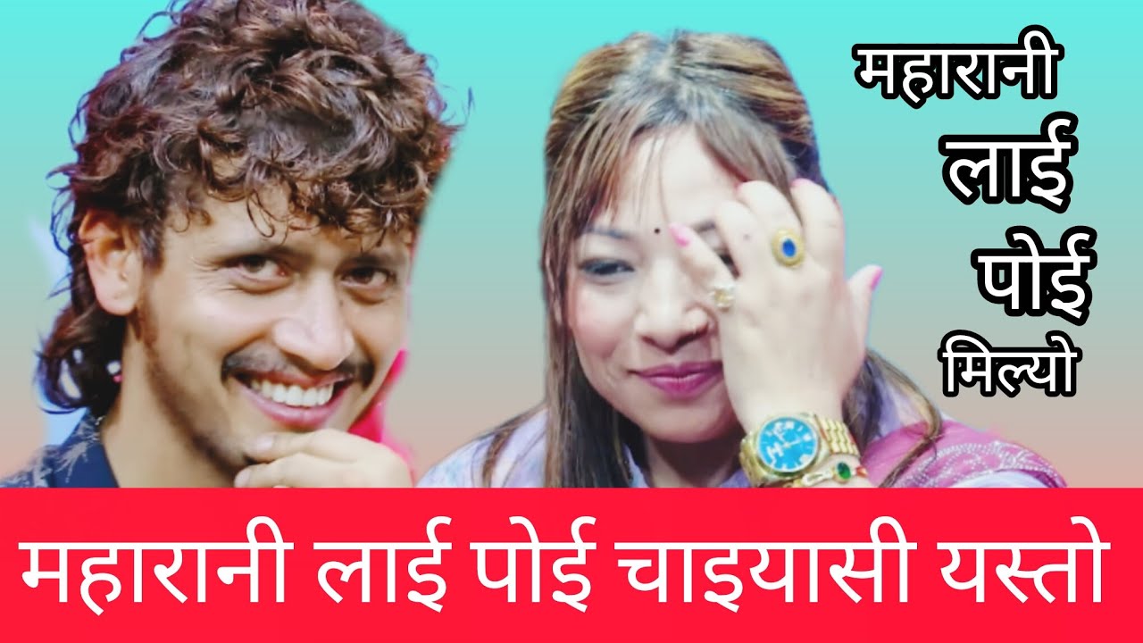 महारानी लाई पोई चाइयसी यस्तो हर्कत ग्रदारैछन् हेर्नुहोस new live dohori 2082 Prakash parajuli vs ra