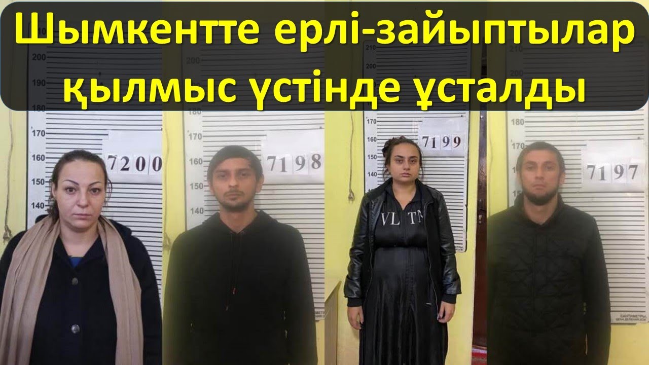 Шымкентте ерлі-зайыптылар қылмыс үстінде ұсталды