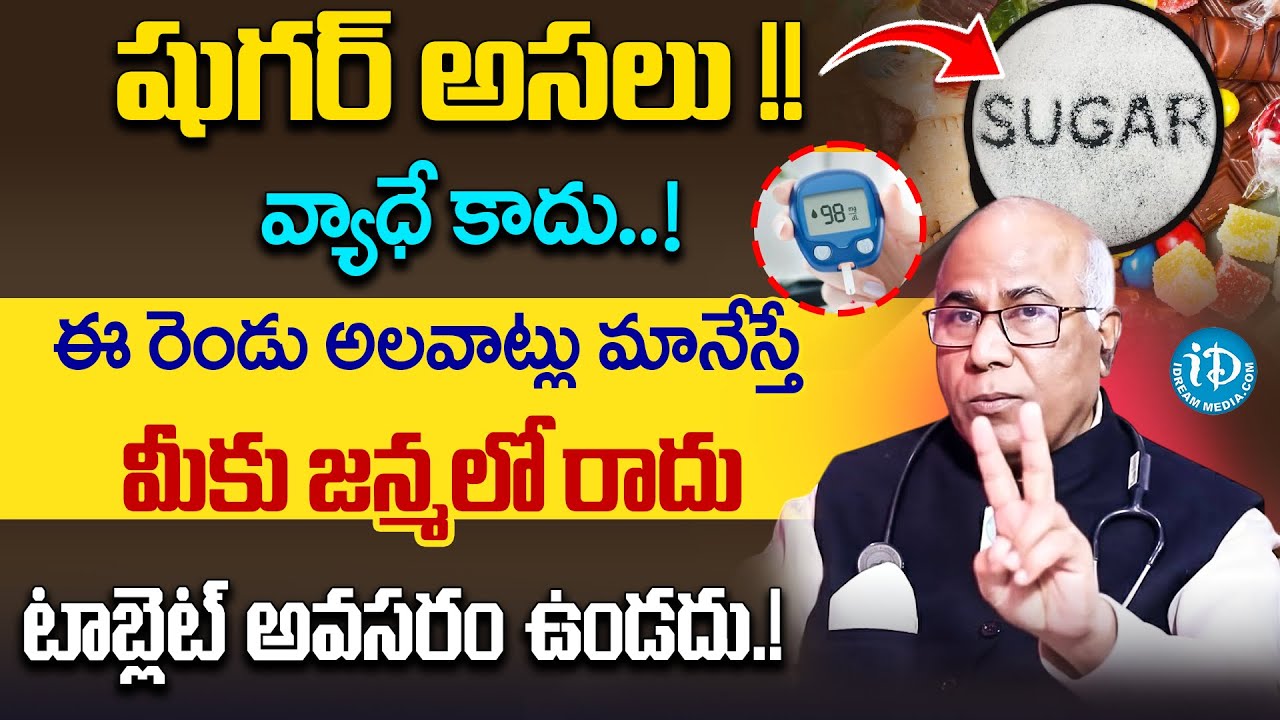 ఈ రెండు మానేస్తే షుగర్ జన్మలో రాదు | Dangerous Foods For Diabetes | Dr CL Venkat Rao | iDream