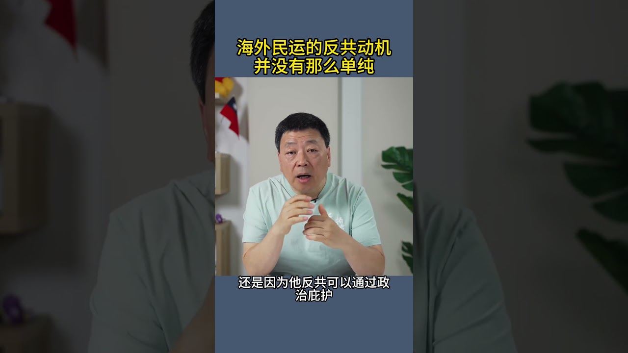 海外民运的反共动机并没有那么单纯