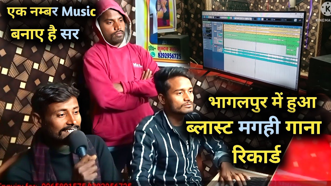 भागलपुर स्टूडियो में हुआ जबरदस्त सॉन्ग रिकार्ड | Bhagalpur Recording Studio | Maghi Song Recording