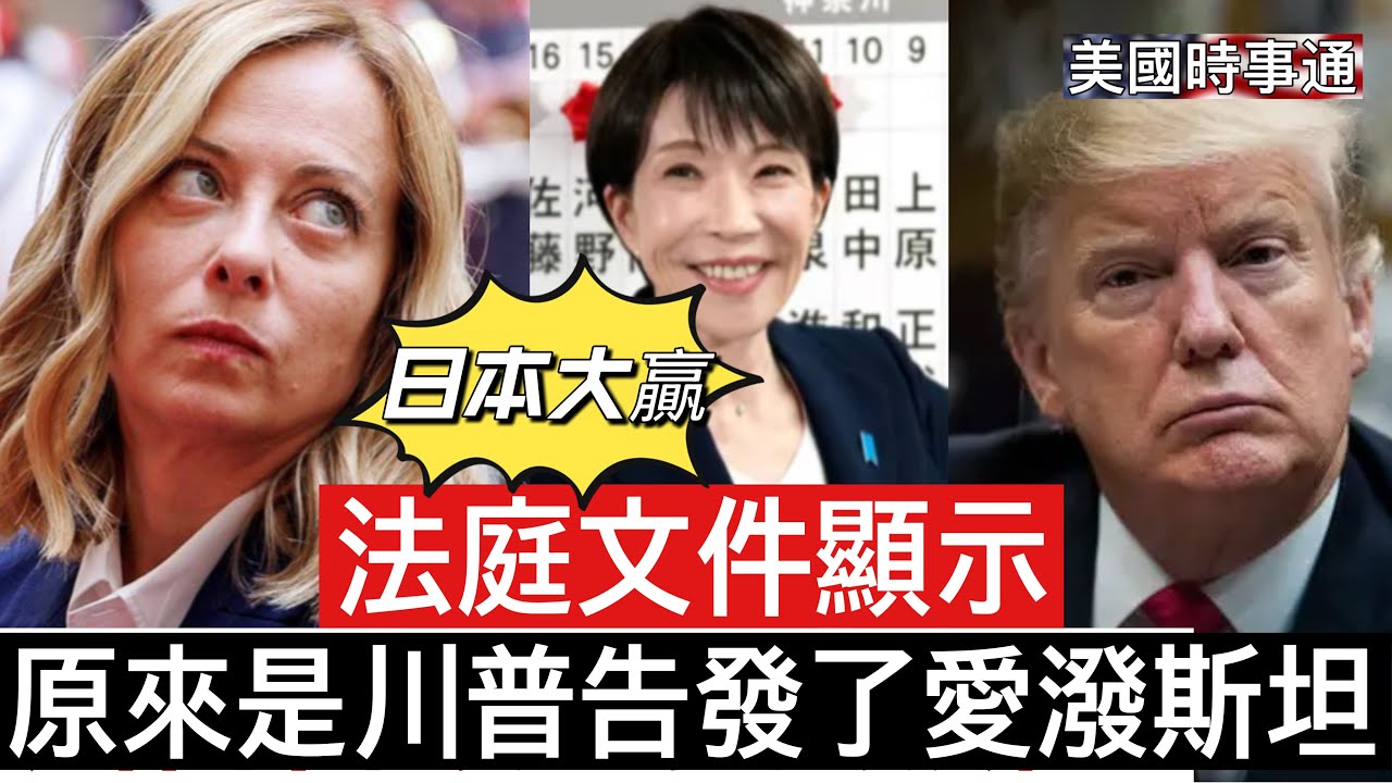 2/10/2026#美國時事通 果然有反賊：日本首相高市早苗成歷史最大贏家