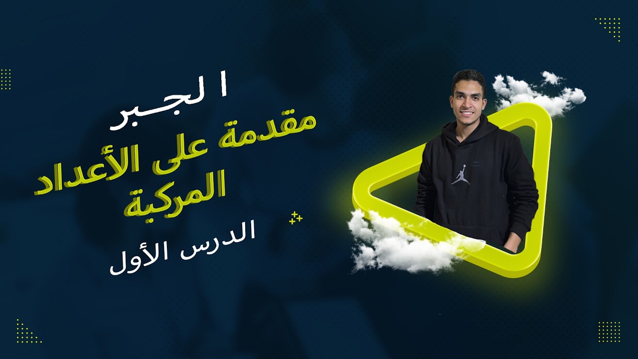 جبر  الدرس الأول  الأعداد المركبة