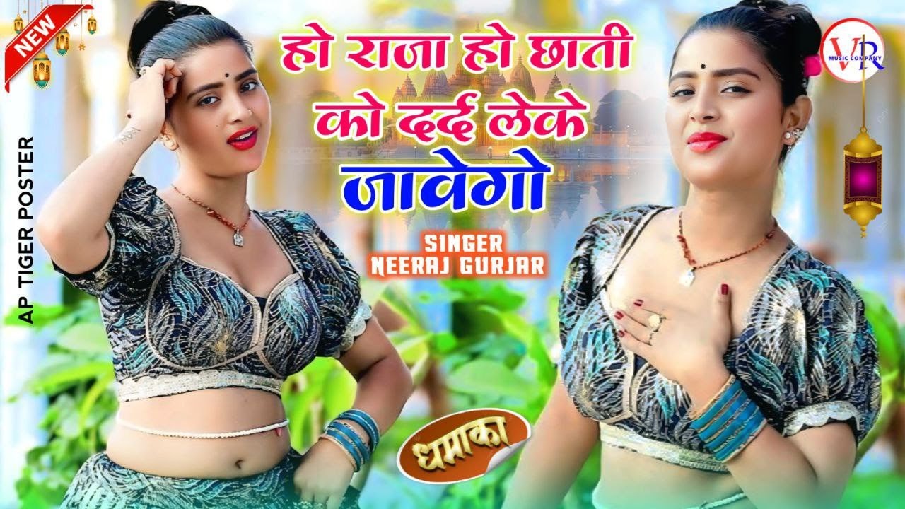 हो राजा हो💔छाती को दर्द लेके जावेगो | Neeraj Gurjar Ke Rasiya | NEW RASIYA 2025 | रसिया