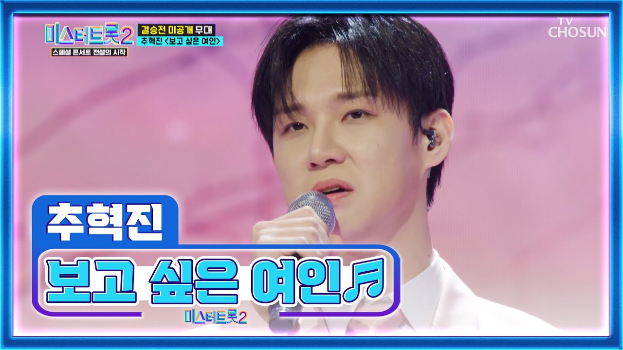 정통 트롯도 문제없어요~ 혁진이는 이제 프로! ‘보고 싶은 여인’♪ TV CHOSUN 230330 방송 | [미스터트롯2 스페셜 콘서트 전설의 시작 – 2회] | TV조선