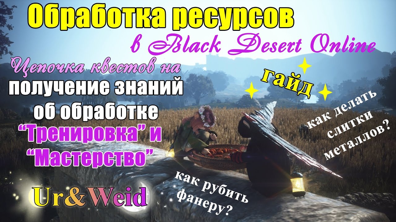 Обработка ресурсов в Black Desert Online. Получение знаний об обработке 