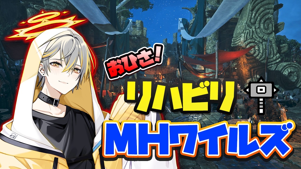 リハビリモンハン配信！：Live【モンスターハンターワイルズ】