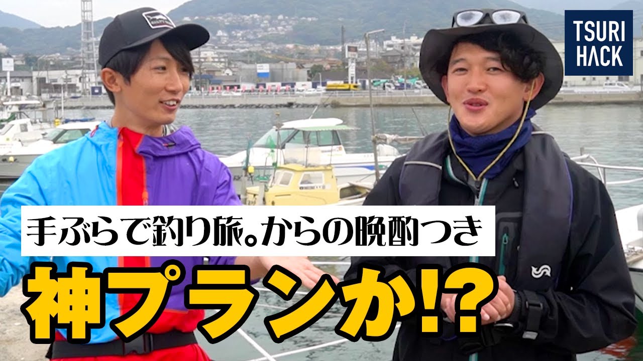 【釣り人歓喜】1泊2日の釣り旅行プランを体験してきた！釣具持ち込みなし、調理までしてくれる神対応だった件