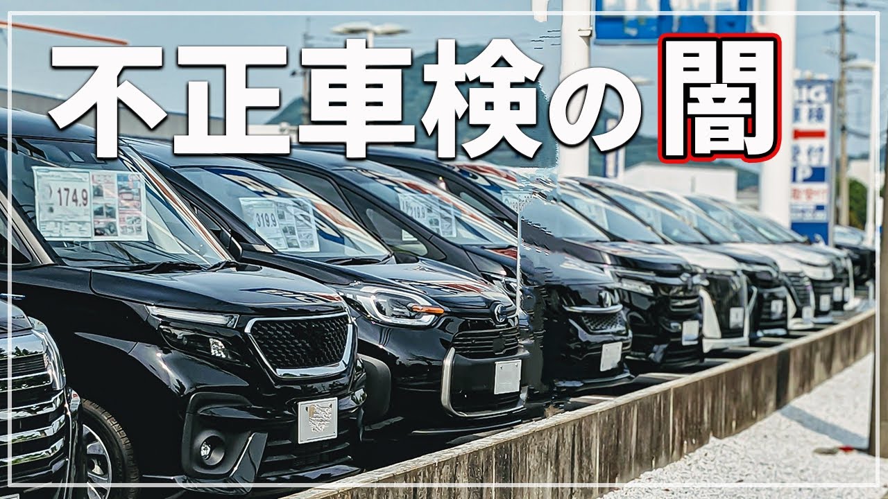 「不正が当たり前で感覚が・・・」 不正車検の闇 │ 業界が陥っている最悪な悪事を解説