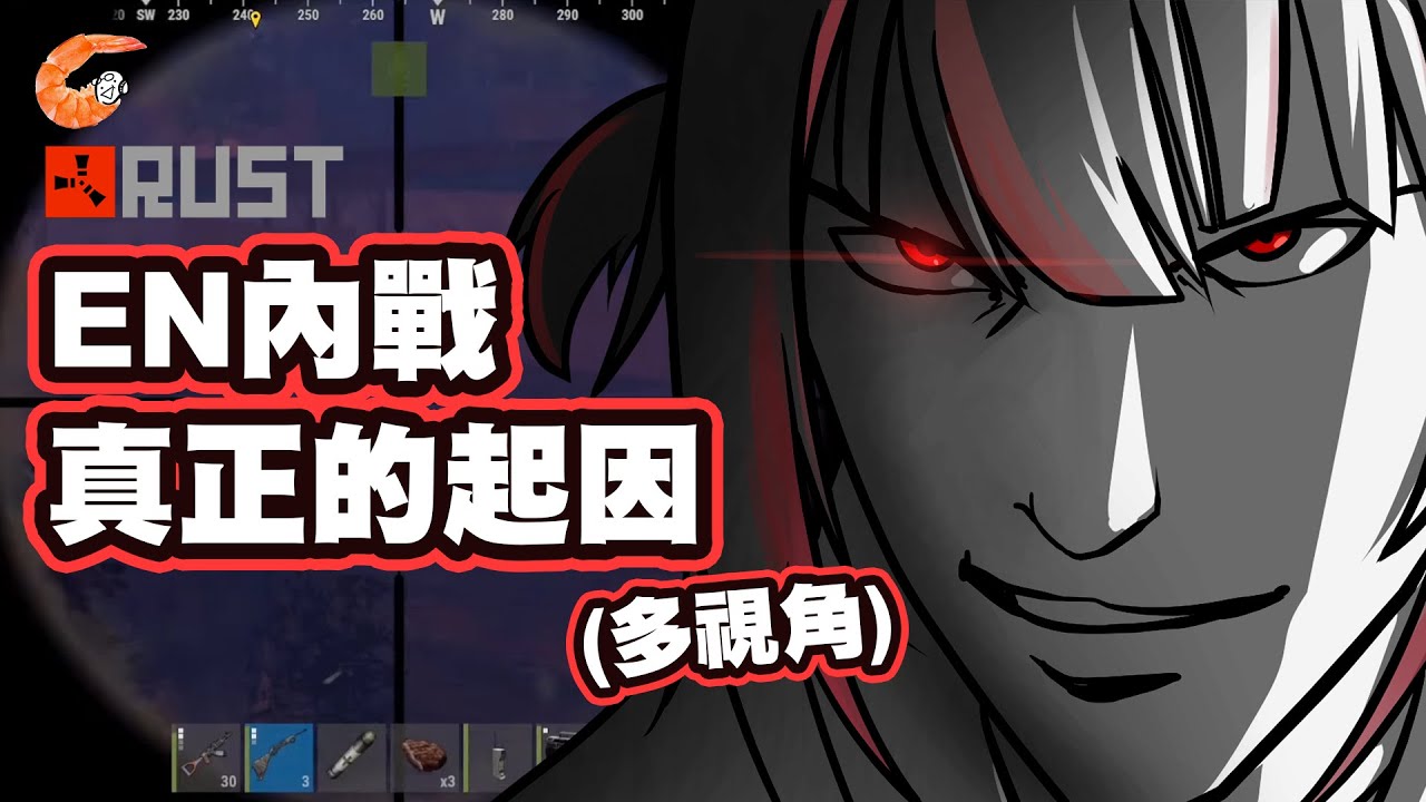 [Rust多視角] EN內戰真正的起因不是別人...竟是她起的頭！【Hololive | Rust 長肉翻譯】