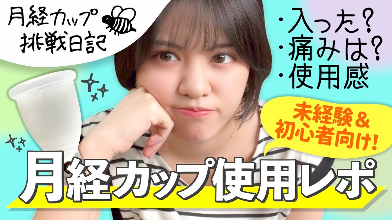 【月経カップ初心者レポ】痛み/入れ方/出し方についての正直な感想！【第３の生理用品】