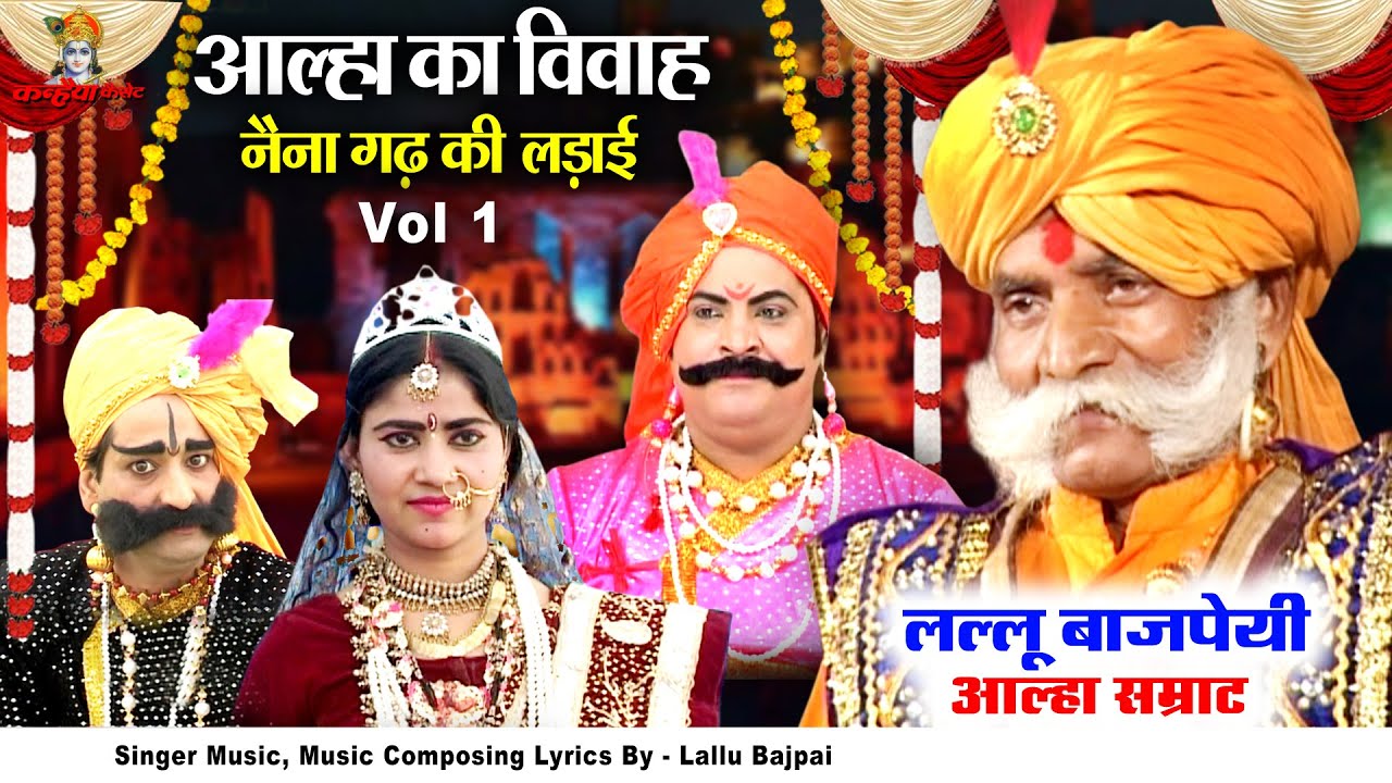 आल्हा का विवाह Vol - 1 नैना गढ़ की लड़ाई | आल्हा सम्राट लल्लू बाजपेयी Bundelkhand Ke Dabang Alha Udal