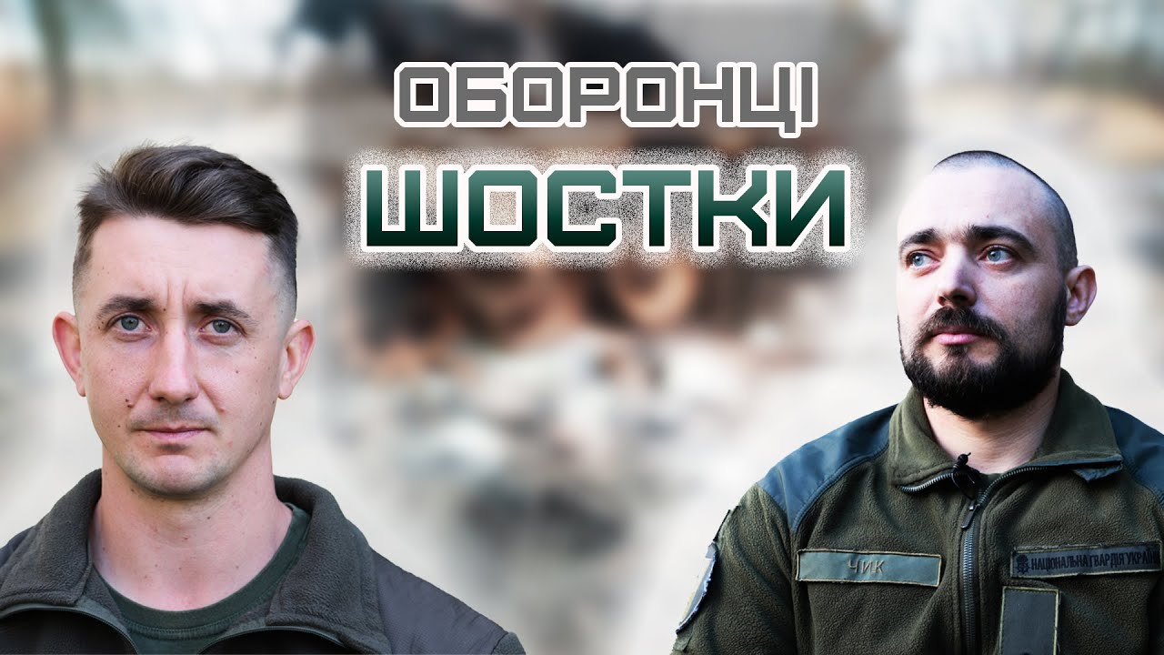 Оборонці Шостки розповіли як зупинили ворожу колону на підступах до міста