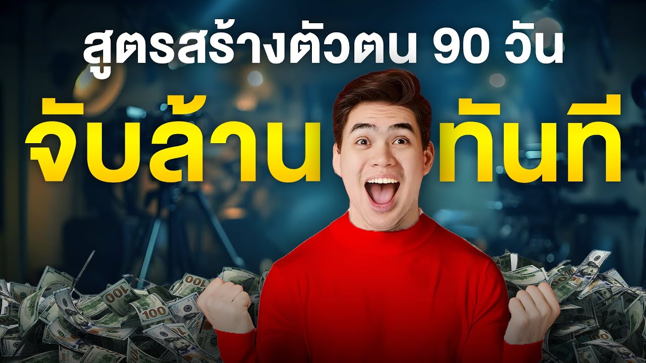สูตรสร้างตัวตน 90 วัน จับเงินล้านทันที | Samounglai Business Class
