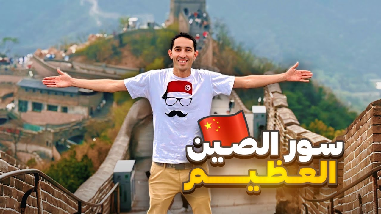 وصلت سور الصين العظيم 🇨🇳  و بذلك أكون زرت كل عجائب الدنيا
