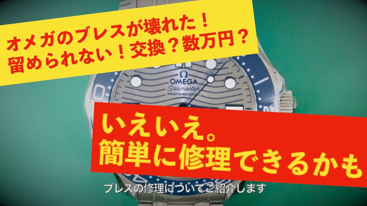 【時計修理トラブルシューティング事例#1】オメガ ・シーマスターのブレスが留まらない｜OMEGA Bracelet Clasp Repair