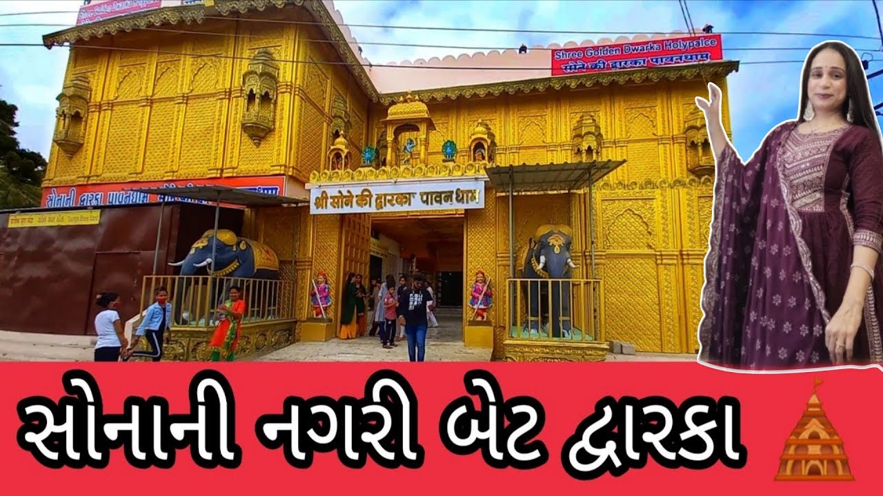 Dwarka Vlog - 5 બેટ દ્વારકા સોનાની નગરી દર્શન 