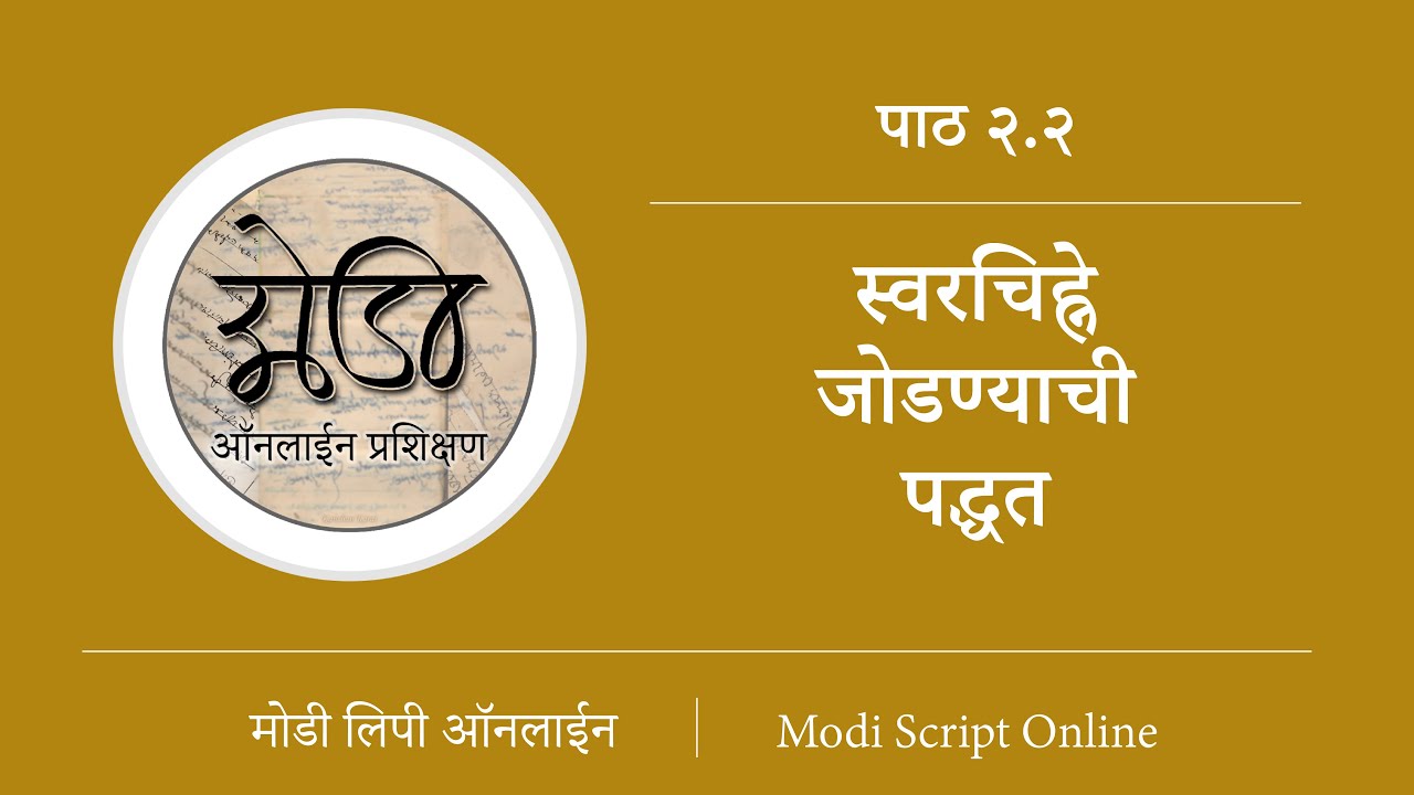 मोडी लिपी प्रशिक्षण पाठ २.२ स्वरचिह्ने जोडण्याची पद्धत 😮📜⁉