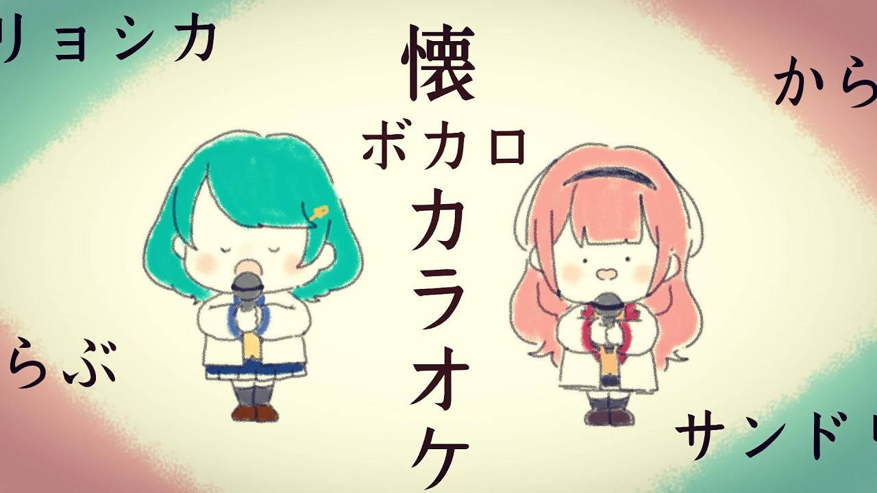 【ボカロ歌枠】懐かしの？有名ボカロ曲歌おう！【北小路ヒスイ、周央サンゴ】