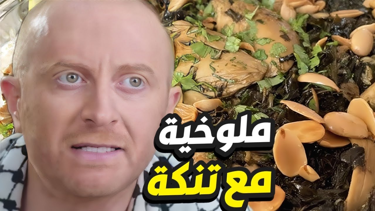 النمس يعزم تنكة على أكلة ملوخية بأرض الديار و النهفات ما بتخلص!👌 باب الحارة