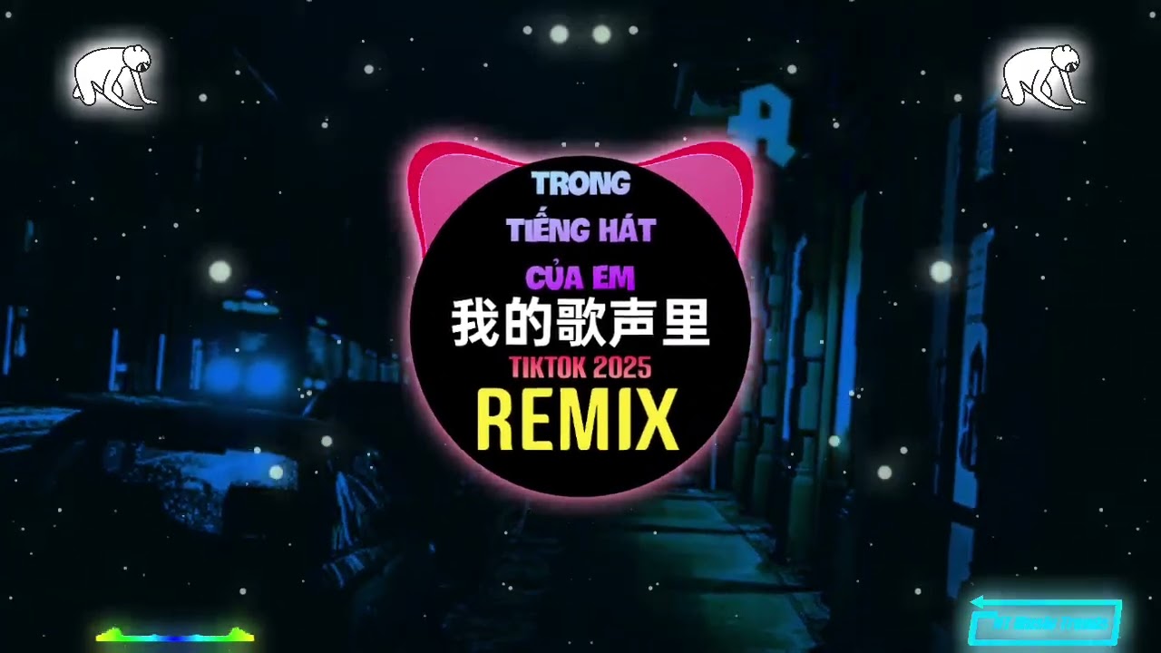 我的歌声里dj x 失眠酒 x 罗生门 x 泡沫说唱 (DJ抖音版2025) Trong Tiếng Hát Của Em (Wanji Edit Remix Tiktok Mashup)