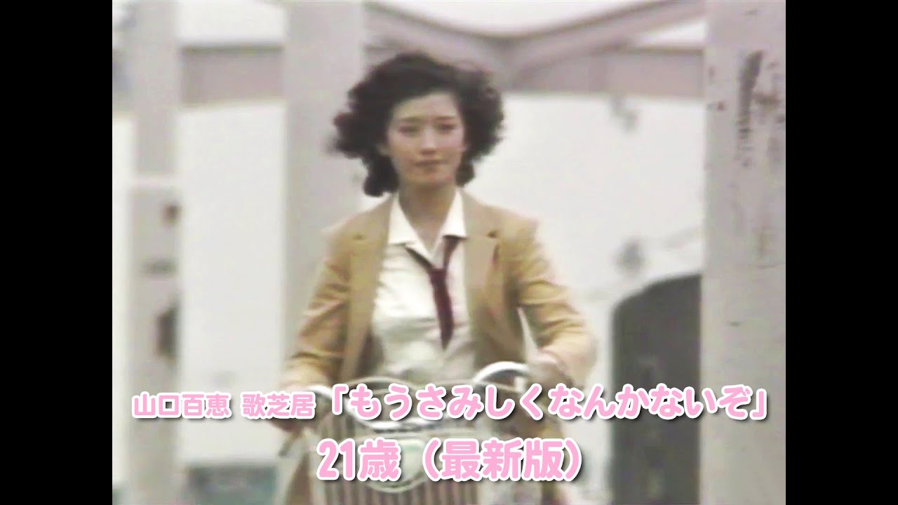 山口百恵 歌芝居「もうさみしくなんかないぞ」21歳