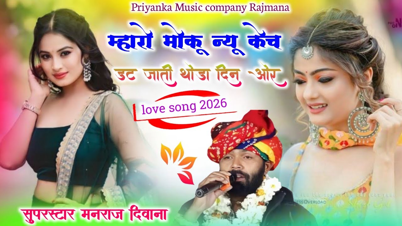 Song{4102} singer manraj diwana//mhari moku new kech//म्हारो मोकू न्यू केच डट जाती थोड़ा दिन ओर 2026